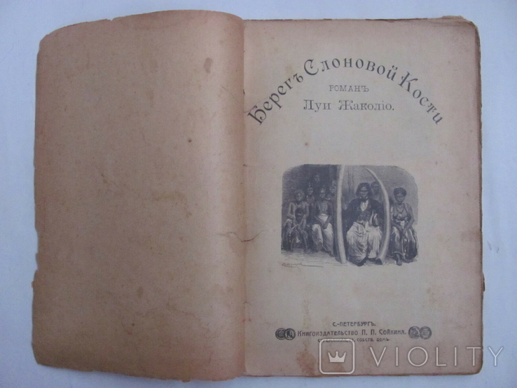 Луи Жаколио "Берегъ Слоновой Кости",изд.П.П.Сойкина,1910, фото №2