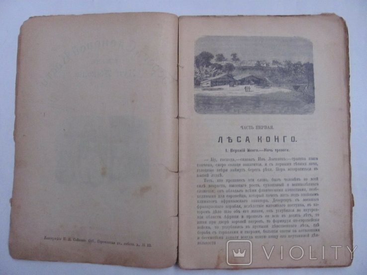 Луи Жаколио "Берегъ Слоновой Кости",изд.П.П.Сойкина,1910, фото №4