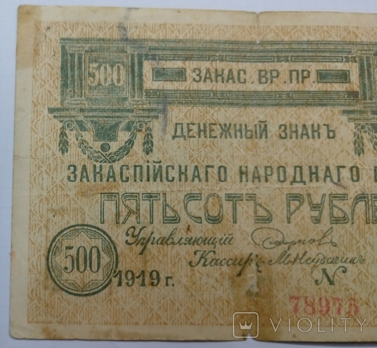 500 р. Закаспийский народный банк 1919 г., фото №3