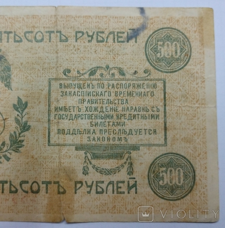 500 р. Закаспийский народный банк 1919 г., фото №7