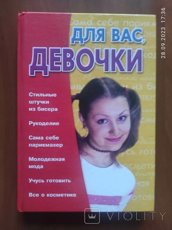 Книга "Для вас, дівчата", фото №2