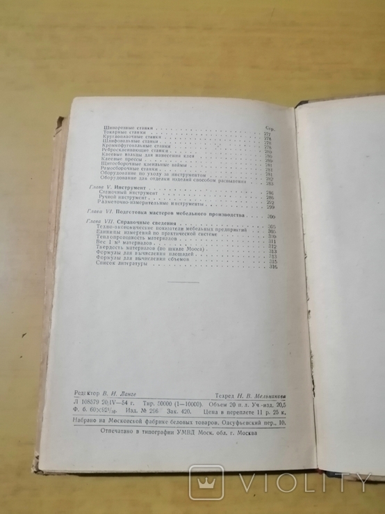 Хохлов Краткий справочник мебельщика 1954г, фото №8