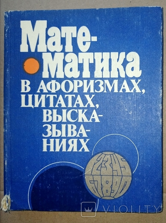 Математика в афоризмах, цитатах, высказываниях 1983 год, фото №2