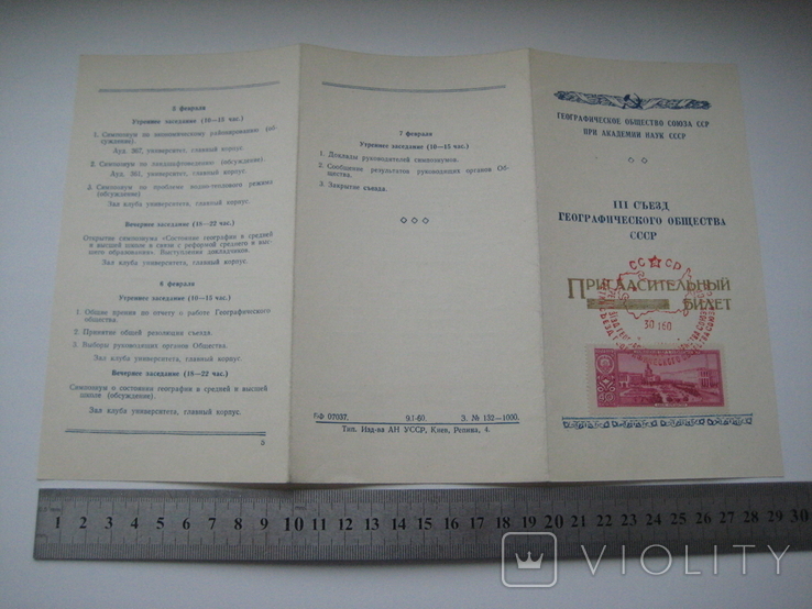 Пригласительный Билет на III съезд Географического Общества СССР . Киев - 30.01.1960 года., фото №3