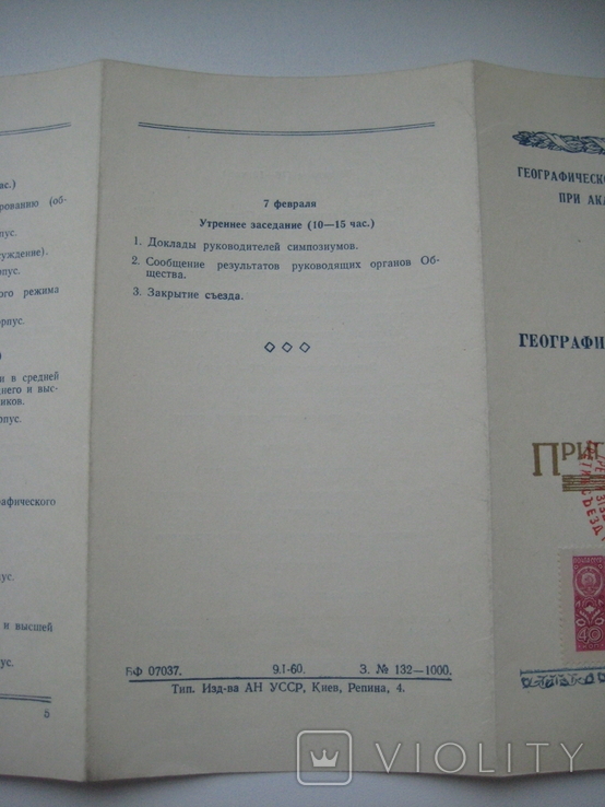 Пригласительный Билет на III съезд Географического Общества СССР . Киев - 30.01.1960 года., фото №9