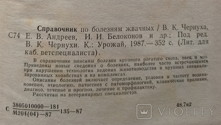 Довідник з хвороб жуйних тварин. Тир. 15 000 примірників. 352 с., фото №6