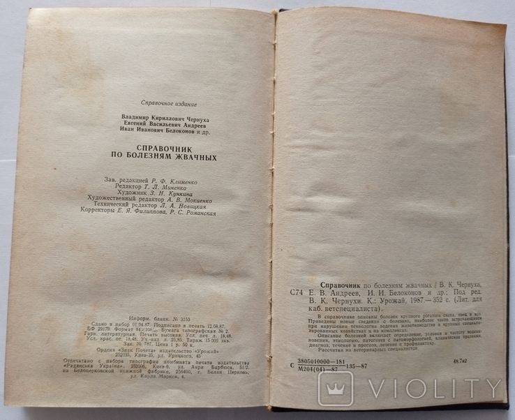 Довідник з хвороб жуйних тварин. Тир. 15 000 примірників. 352 с., фото №11