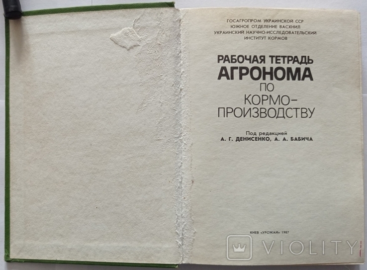 Трудова книжка агронома з кормовиробництва. – 232 с. (російською мовою)., фото №6