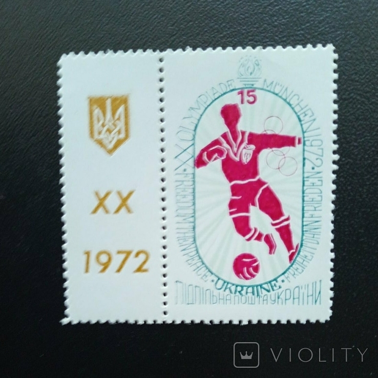 Олімпійські Ігри Мюнхен 1972 рік. Марка Підрільна Пошта