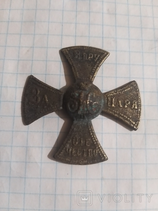 Ополченский крест Николая ll. За веру, царя, отечество, фото №2