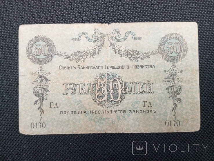 50 рублів 1918 Баку, фото №3
