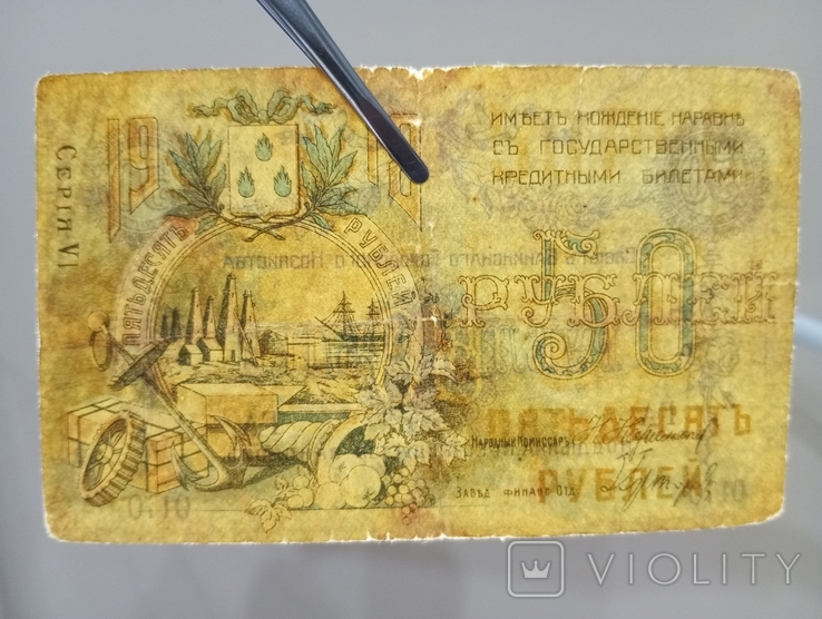 50 рублів 1918 Баку, фото №5