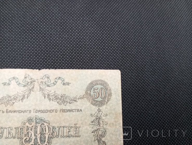 50 рублів 1918 Баку, фото №11