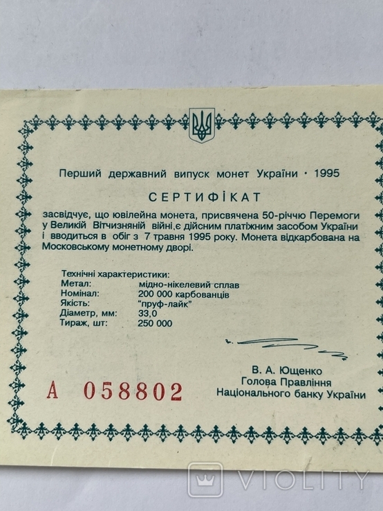 Сертифікат монети 50 років перемоги у ВОВ
