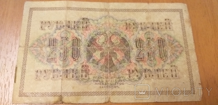 Бона 250 рублей 1917 год, фото №2