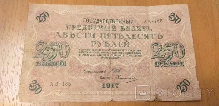 Бона 250 рублей 1917 год, фото №6