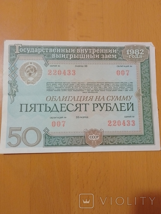 Облигация на сумму пятьдесят рублей . облигация #007 ,1982г, фото №2