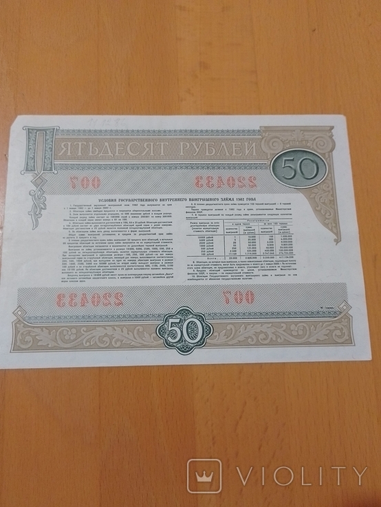 Облигация на сумму пятьдесят рублей . облигация #007 ,1982г, фото №4