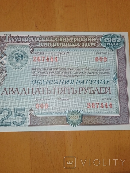 Облигация на сумму двадцать пять рублей . облигация #009 ,1982г, фото №2