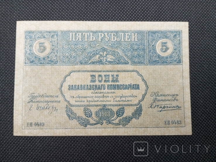5 рублів 1918 Закавказький комісаріат, фото №2