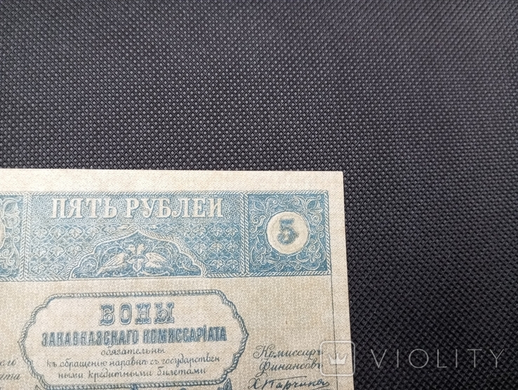 5 рублів 1918 Закавказький комісаріат, фото №7