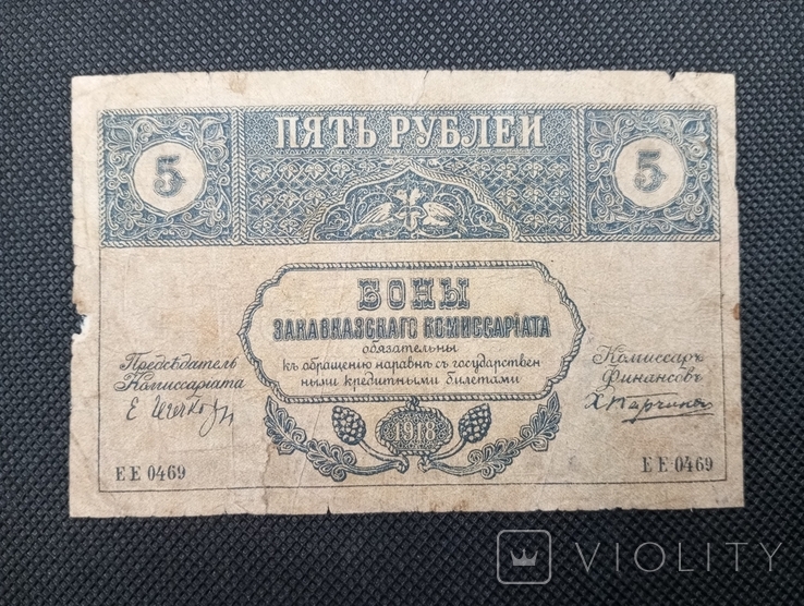 5 рублів 1918 Закавказький комісаріат, фото №2