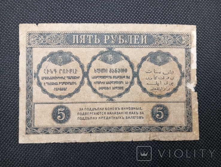 5 рублів 1918 Закавказький комісаріат, фото №3
