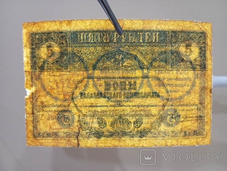 5 рублів 1918 Закавказький комісаріат, фото №4