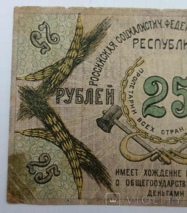 25 рублей Северокавказская ССР 1918 г., фото №4