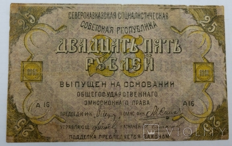 25 рублей Северокавказская ССР 1918 г., фото №5