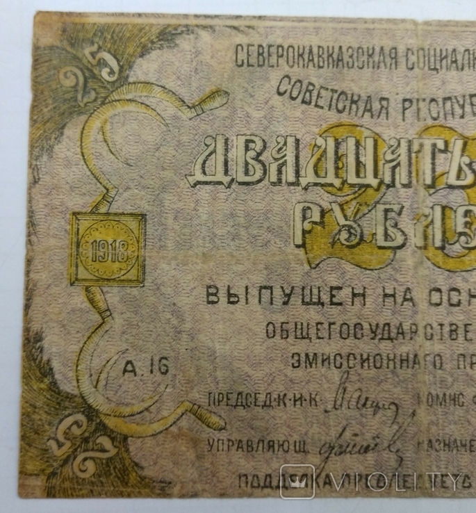 25 рублей Северокавказская ССР 1918 г., фото №7