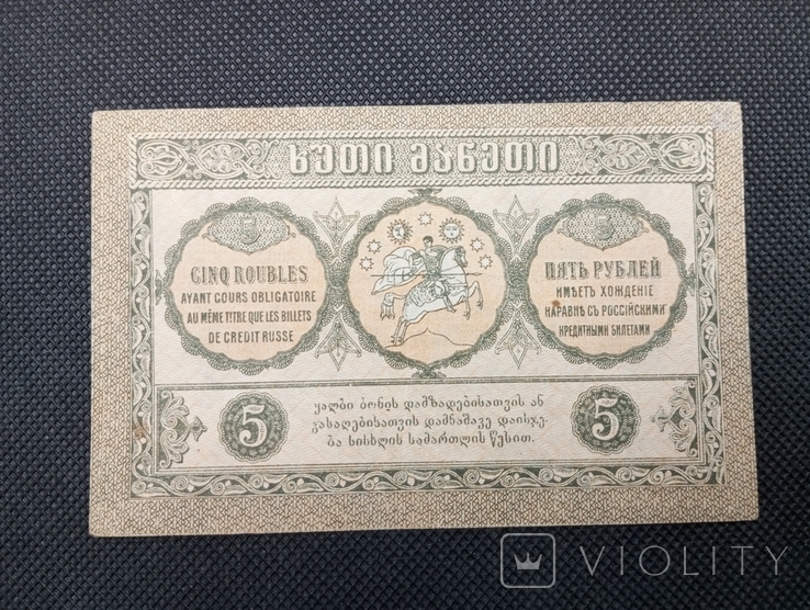 5 рублів 1919 Грузія, фото №3
