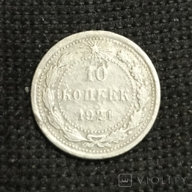 10 копійок 1921, фото №2