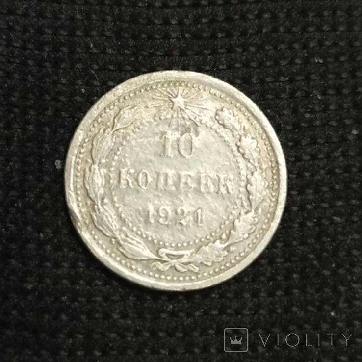 10 копійок 1921, фото №4