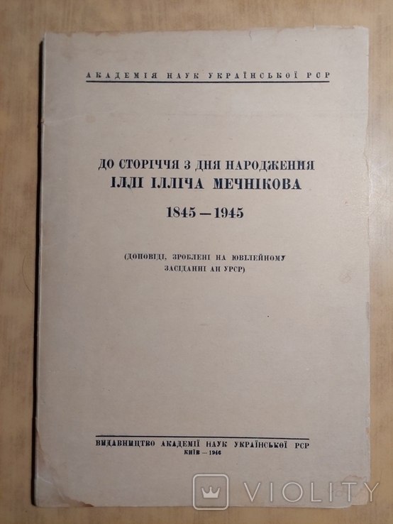 До Сторіччя з Дня Народження Іллі Ілліча Мечнікова 1845 - 1945., фото №2