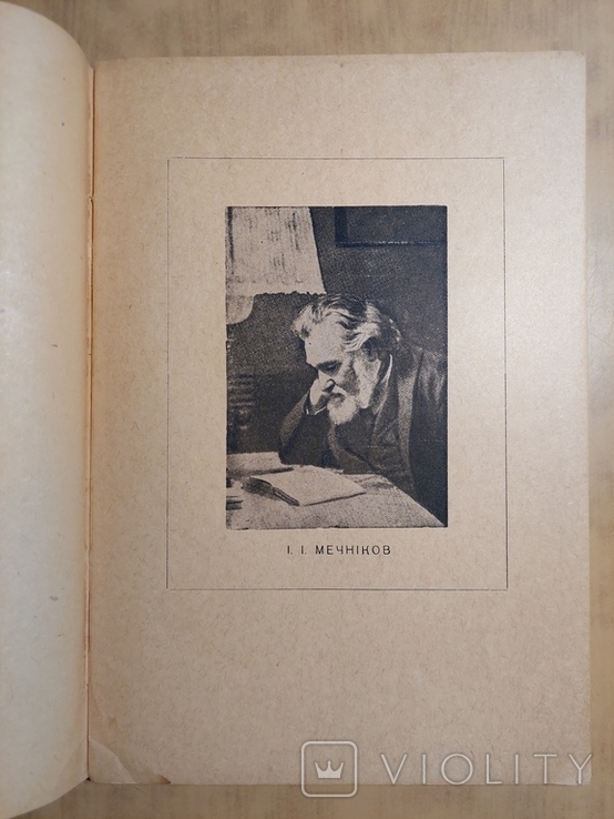 До Сторіччя з Дня Народження Іллі Ілліча Мечнікова 1845 - 1945., фото №3