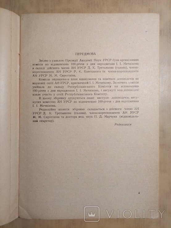 До Сторіччя з Дня Народження Іллі Ілліча Мечнікова 1845 - 1945., фото №4