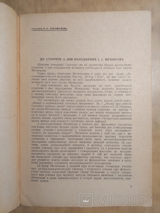 До Сторіччя з Дня Народження Іллі Ілліча Мечнікова 1845 - 1945., фото №5