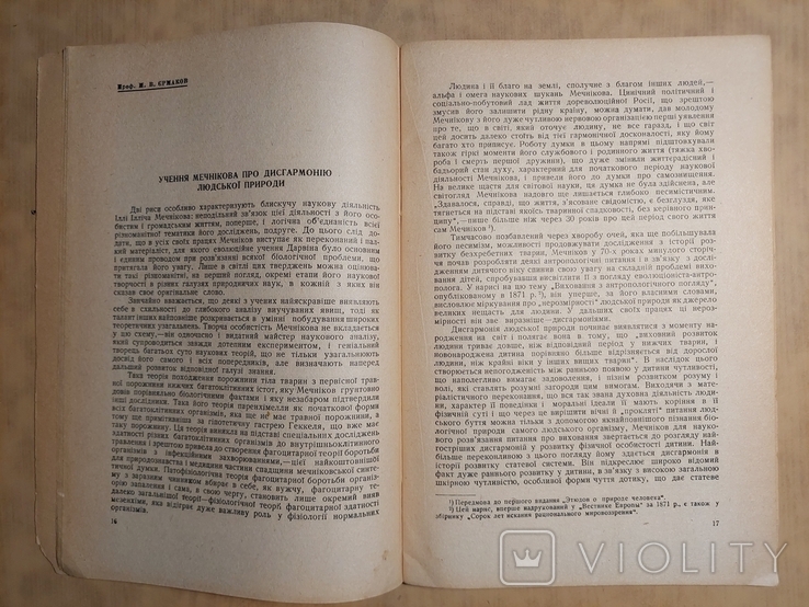 До Сторіччя з Дня Народження Іллі Ілліча Мечнікова 1845 - 1945., фото №7