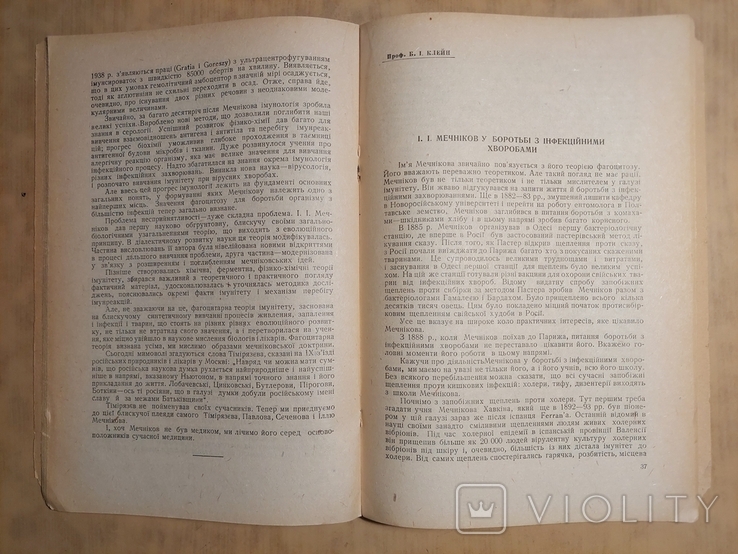 До Сторіччя з Дня Народження Іллі Ілліча Мечнікова 1845 - 1945., фото №9