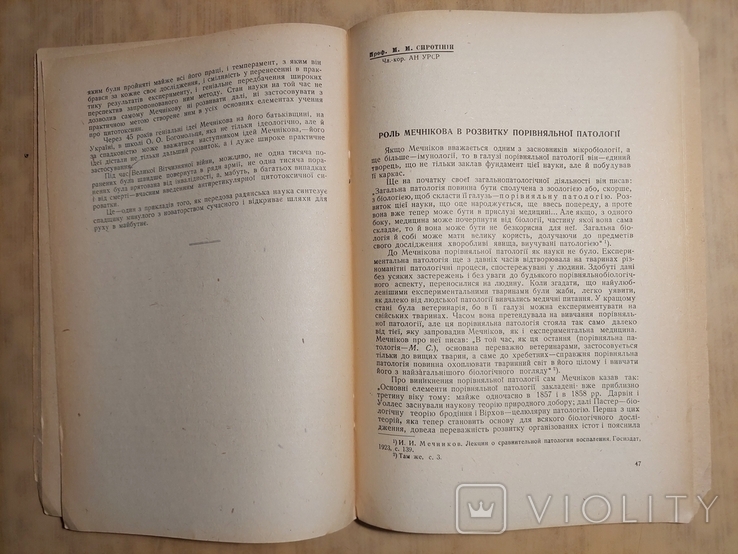 До Сторіччя з Дня Народження Іллі Ілліча Мечнікова 1845 - 1945., фото №11