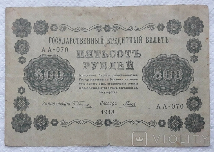 500 рублей 1918 год Пятаков Гальцов, фото №2