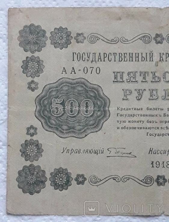 500 рублей 1918 год Пятаков Гальцов, фото №4