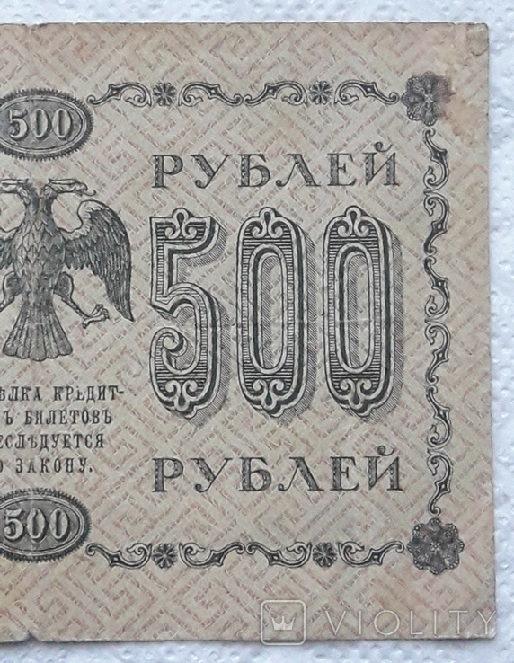 500 рублей 1918 год Пятаков Гальцов, фото №7