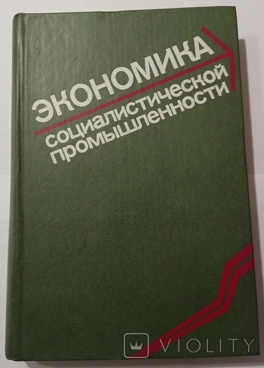 Економіка соціалістичної промисловості. 495 с. (російською мовою)., фото №2
