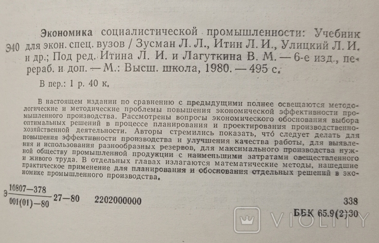 Економіка соціалістичної промисловості. 495 с. (російською мовою)., фото №9