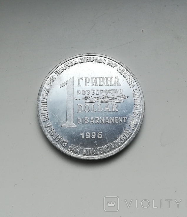 1 гривна розброення Dollar 1996 Пiвденмаш 2шт., фото №7