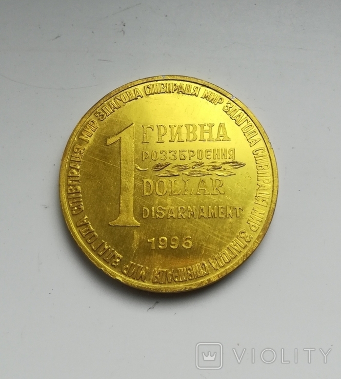 1 гривна розброення Dollar 1996 Пiвденмаш 2шт., фото №9