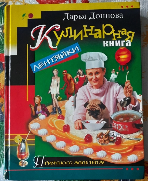 Донцова Д. Кулинарная книга, фото №2