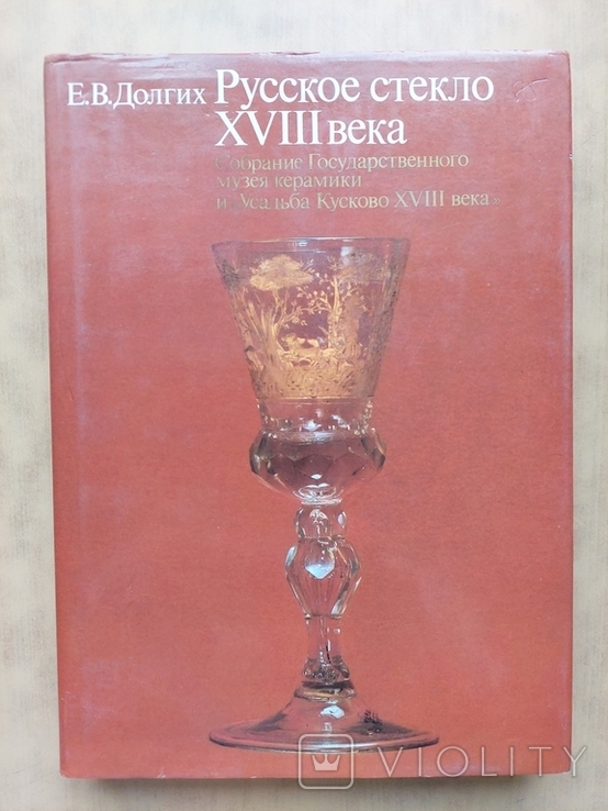 Е.В.Долгих.Альбом - Каталог.Русское Стекло XVIII века.1985 год., фото №2